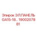 1900207881 ЭЛ.ПАНЕЛЬ GA15-18 Epiroc