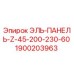 1900203963 ЭЛЬ-ПАНЕЛЬ-Z-45-200-230-60 Epiroc