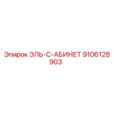 9106128903 ЭЛЬ-С-АБИНЕТ Epiroc