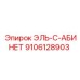 9106128903 ЭЛЬ-С-АБИНЕТ Epiroc