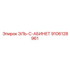 9106128961 ЭЛЬ-С-АБИНЕТ Epiroc