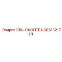9851321701 ЭЛЬ-СКОПТРА Epiroc