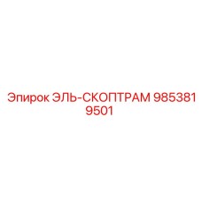 9853819501 ЭЛЬ-СКОПТРАМ Epiroc