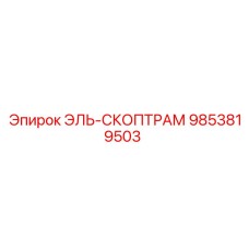 9853819503 ЭЛЬ-СКОПТРАМ Epiroc