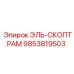 9853819503 ЭЛЬ-СКОПТРАМ Epiroc