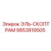 9853819505 ЭЛЬ-СКОПТРАМ Epiroc
