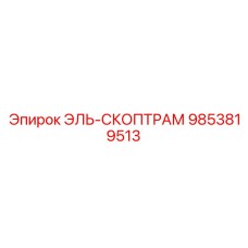 9853819513 ЭЛЬ-СКОПТРАМ Epiroc