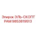 9853819513 ЭЛЬ-СКОПТРАМ Epiroc