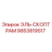9853819517 ЭЛЬ-СКОПТРАМ Эпирок