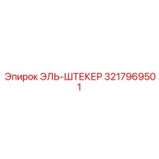 3217969501 ЭЛЬ-ШТЕКЕР Epiroc