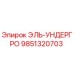 9851320703 ЭЛЬ-УНДЕРГРО Epiroc