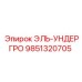 9851320705 ЭЛЬ-УНДЕРГРО Epiroc