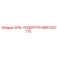 9851320713 ЭЛЬ-УНДЕРГРО Epiroc