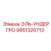 9851320713 ЭЛЬ-УНДЕРГРО Epiroc