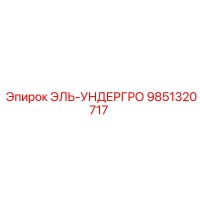 9851320717 ЭЛЬ-УНДЕРГРО Epiroc