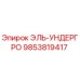 9853819417 ЭЛЬ-УНДЕРГРО Epiroc