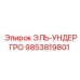 9853819801 ЭЛЬ-УНДЕРГРО Эпирок