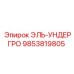 9853819805 ЭЛЬ-УНДЕРГРО Эпирок