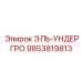 9853819813 ЭЛЬ-УНДЕРГРО Эпирок