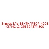6243711800 ЭЛЬ-ВЕНТИЛЯТОР-400В-ХЕЛИС-Д-255 Epiroc