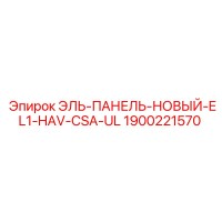 1900221570 ЭЛЬ-ПАНЕЛЬ-НОВЫЙ-EL1-HAV-CSA-UL Epiroc