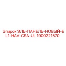 1900221570 ЭЛЬ-ПАНЕЛЬ-НОВЫЙ-EL1-HAV-CSA-UL Epiroc