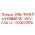 1900221570 ЭЛЬ-ПАНЕЛЬ-НОВЫЙ-EL1-HAV-CSA-UL Epiroc