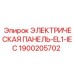 1900205702 ЭЛЕКТРИЧЕСКАЯ ПАНЕЛЬ-EL1-IEC Epiroc