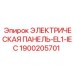 1900205701 ЭЛЕКТРИЧЕСКАЯ ПАНЕЛЬ-EL1-IEC Epiroc