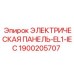 1900205707 ЭЛЕКТРИЧЕСКАЯ ПАНЕЛЬ-EL1-IEC Epiroc