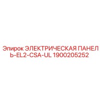 1900205252 ЭЛЕКТРИЧЕСКАЯ ПАНЕЛЬ-EL2-CSA-UL Epiroc
