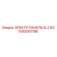 1092001188 ЭЛЕКТР.ПАНЕЛЬ EL2 IEC Epiroc