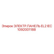 1092001188 ЭЛЕКТР.ПАНЕЛЬ EL2 IEC Epiroc