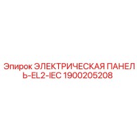 1900205208 ЭЛЕКТРИЧЕСКАЯ ПАНЕЛЬ-EL2-IEC Epiroc