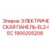 1900205208 ЭЛЕКТРИЧЕСКАЯ ПАНЕЛЬ-EL2-IEC Epiroc