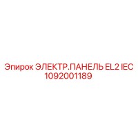 1092001189 ЭЛЕКТР.ПАНЕЛЬ EL2 IEC Epiroc