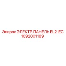 1092001189 ЭЛЕКТР.ПАНЕЛЬ EL2 IEC Epiroc