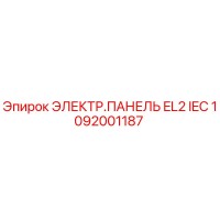 1092001187 ЭЛЕКТР.ПАНЕЛЬ EL2 IEC Epiroc