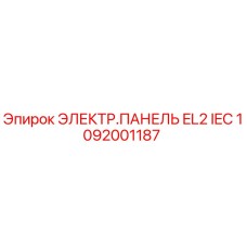 1092001187 ЭЛЕКТР.ПАНЕЛЬ EL2 IEC Epiroc