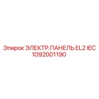 1092001190 ЭЛЕКТР.ПАНЕЛЬ EL2 IEC Epiroc
