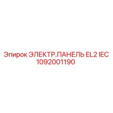 1092001190 ЭЛЕКТР.ПАНЕЛЬ EL2 IEC Epiroc