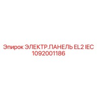 1092001186 ЭЛЕКТР.ПАНЕЛЬ EL2 IEC Epiroc