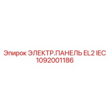 1092001186 ЭЛЕКТР.ПАНЕЛЬ EL2 IEC Epiroc