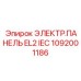 1092001186 ЭЛЕКТР.ПАНЕЛЬ EL2 IEC Epiroc