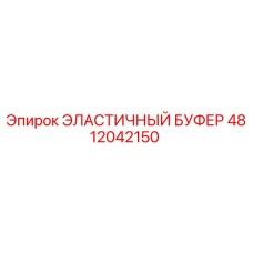 4812042150 ЭЛАСТИЧНЫЙ БУФЕР Epiroc