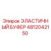 4812042150 ЭЛАСТИЧНЫЙ БУФЕР Epiroc