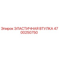 4700250750 ЭЛАСТИЧНАЯ ВТУЛКА Epiroc