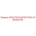 4700250750 ЭЛАСТИЧНАЯ ВТУЛКА Epiroc