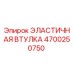4700250750 ЭЛАСТИЧНАЯ ВТУЛКА Epiroc