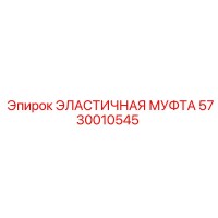 5730010545 ЭЛАСТИЧНАЯ МУФТА Epiroc
